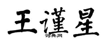 翁闓運王謹星楷書個性簽名怎么寫