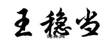 胡問遂王穩當行書個性簽名怎么寫
