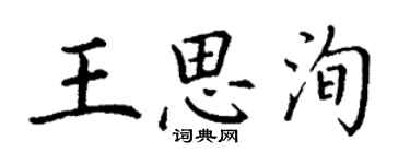 丁謙王思洵楷書個性簽名怎么寫