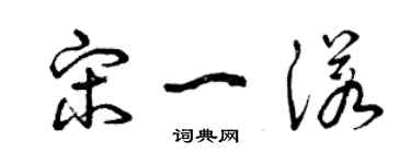 曾慶福宋一諾草書個性簽名怎么寫