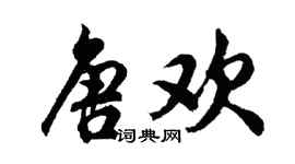胡問遂唐歡行書個性簽名怎么寫