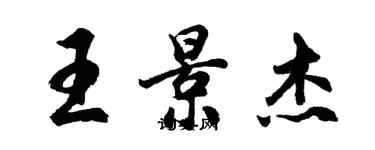 胡問遂王景傑行書個性簽名怎么寫