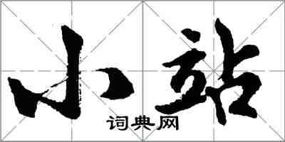 胡問遂小站行書怎么寫