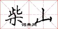 侯登峰柴山楷書怎么寫
