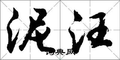 胡問遂泥汪行書怎么寫