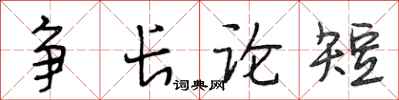 段相林爭長論短行書怎么寫