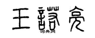 曾慶福王諾亮篆書個性簽名怎么寫