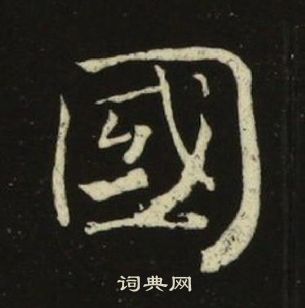 池大雅千字文中國的寫法