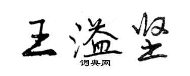 曾慶福王溢堅行書個性簽名怎么寫