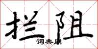 周炳元攔阻楷書怎么寫