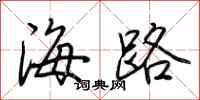 荊霄鵬海路行書怎么寫