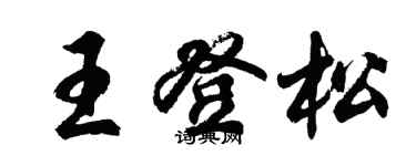 胡問遂王登松行書個性簽名怎么寫