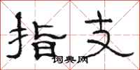 駱恆光指支隸書怎么寫