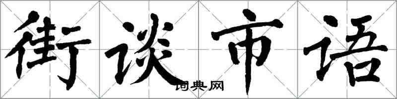 翁闓運街談市語楷書怎么寫