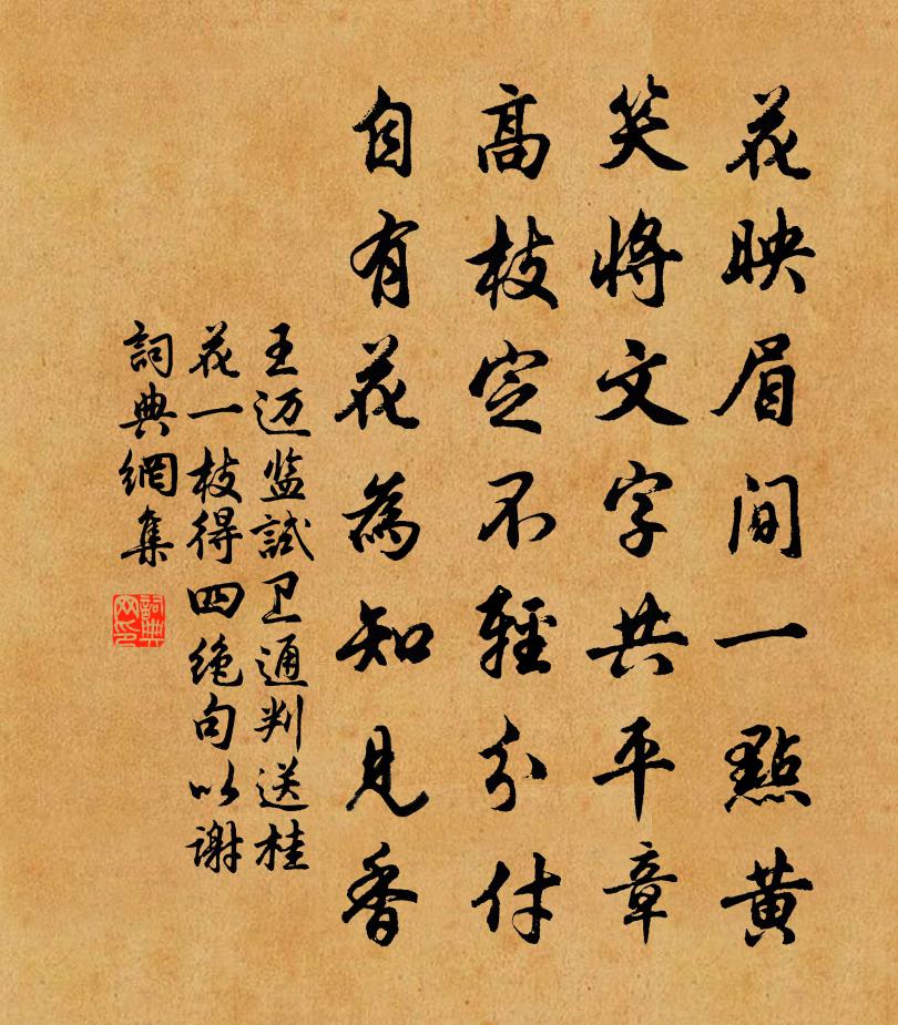 王邁監試衛通判送桂花一枝得四絕句以謝書法作品欣賞