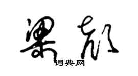 朱錫榮梁顏草書個性簽名怎么寫