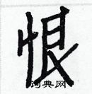 白克儉寫的硬筆楷書恨