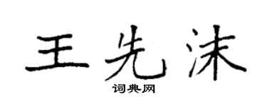 袁強王先沫楷書個性簽名怎么寫