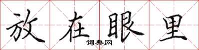 田英章放在眼裡楷書怎么寫