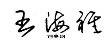 朱錫榮王海祺草書個性簽名怎么寫