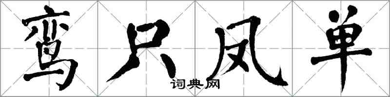 翁闓運鸞只鳳單楷書怎么寫