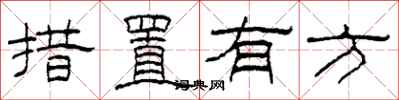 柯春海措置有方隸書怎么寫