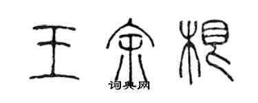 陳聲遠王余根篆書個性簽名怎么寫