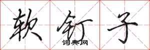 田英章軟釘子行書怎么寫