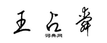 梁錦英王占舜草書個性簽名怎么寫