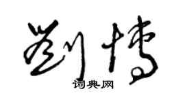 曾慶福劉博草書個性簽名怎么寫