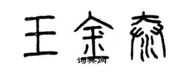 曾慶福王金泰篆書個性簽名怎么寫