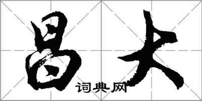 胡問遂昌大行書怎么寫