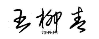 朱錫榮王柳青草書個性簽名怎么寫