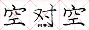 龐中華空對空楷書怎么寫