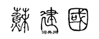 陳聲遠蘇建國篆書個性簽名怎么寫