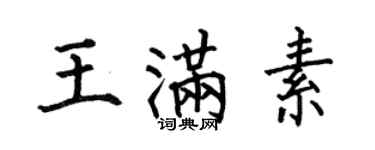 何伯昌王滿素楷書個性簽名怎么寫