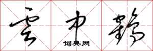 梁錦英雲中鶴草書怎么寫