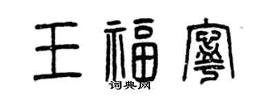 曾慶福王福寧篆書個性簽名怎么寫