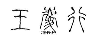 陳聲遠王慶行篆書個性簽名怎么寫