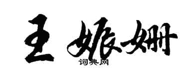 胡問遂王娠姍行書個性簽名怎么寫