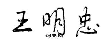 曾慶福王明忠行書個性簽名怎么寫