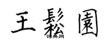 何伯昌王松園楷書個性簽名怎么寫