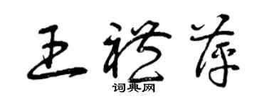 曾慶福王禮萍草書個性簽名怎么寫