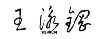 駱恆光王泳鋼草書個性簽名怎么寫