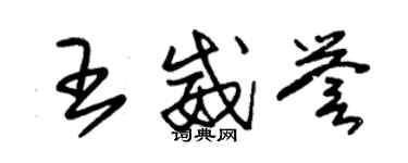 朱錫榮王威譽草書個性簽名怎么寫