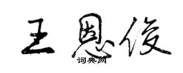 曾慶福王恩俊行書個性簽名怎么寫