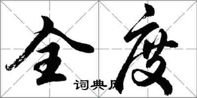 胡問遂全度行書怎么寫