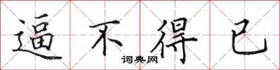 田英章逼不得已楷書怎么寫