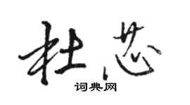 駱恆光杜芯行書個性簽名怎么寫
