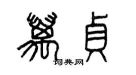 曾慶福萬貞篆書個性簽名怎么寫